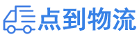 漳州物流专线,漳州物流公司